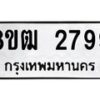 รับจัดหา ทะเบียน 2799 หมวดใหม่ 8ขฒ 2799 ทะเบียนมงคล ผลรวมดี 40 - OK0913-8ขฒ