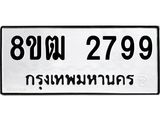 ทะเบียน 2799