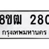 รับจัดหา ทะเบียน 280 หมวดใหม่ 8ขฒ 280 ทะเบียนมงคล ผลรวมดี 23 - OK0913-8ขฒ