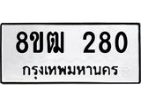 ทะเบียน 280