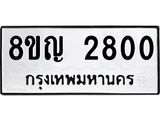 รับจัดหาทะเบียน 2800 หมวดใหม่ 8ขญ 2800 ทะเบียนมงคล ผลรวมดี 24 - OK0911-8ขญ