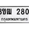 รับจัดหา ทะเบียน 2801 หมวดใหม่ 8ขฒ 2801 ทะเบียนมงคล ผลรวมดี 24 - OK0913-8ขฒ