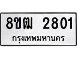 ทะเบียน 2801