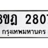 รับจัดหาทะเบียน 2807 หมวดใหม่ 8ขฎ 2807 ทะเบียนมงคล ผลรวมดี 32 - OK0922-8ขฎ