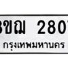 รับจัดหาทะเบียน 2807 หมวดใหม่ 8ขฌ 2807 ทะเบียนมงคล ผลรวมดี 32 - OK0908-8ขฌ