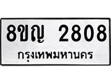 ทะเบียน 2808