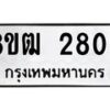 รับจัดหา ทะเบียน 2809 หมวดใหม่ 8ขฒ 2809 ทะเบียนมงคล ผลรวมดี 32 - OK0913-8ขฒ