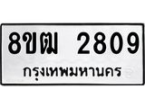 ทะเบียน 2809