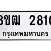 รับจัดหา ทะเบียน 2810 หมวดใหม่ 8ขฒ 2810 ทะเบียนมงคล ผลรวมดี 24 - OK0913-8ขฒ