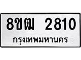 ทะเบียน 2810