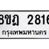 รับจัดหาทะเบียน 2816 หมวดใหม่ 8ขฎ 2816 ทะเบียนมงคล ผลรวมดี 32 - OK0922-8ขฎ