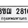 รับจัดหาทะเบียน 2816 หมวดใหม่ 8ขฌ 2816 ทะเบียนมงคล ผลรวมดี 32  - OK0908-8ขฌ