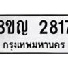 รับจัดหาทะเบียน 2817 หมวดใหม่ 8ขญ 2817 ทะเบียนมงคล ผลรวมดี 32  - OK0911-8ขญ