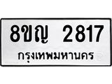 รับจัดหาทะเบียน 2817 หมวดใหม่ 8ขญ 2817 ทะเบียนมงคล ผลรวมดี 32  - OK0911-8ขญ