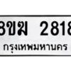 รับจัดหา ทะเบียน 2818 หมวดใหม่ 8ขฒ 2818 ทะเบียนมงคล ผลรวมดี 32 - OK0913-8ขฒ