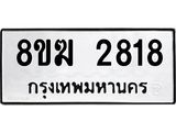 ทะเบียน 2818
