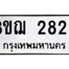 รับจัดหาทะเบียน 2825 หมวดใหม่ 8ขฌ 2825 ทะเบียนมงคล ผลรวมดี 32 - OK0908-8ขฌ