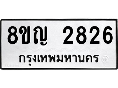 รับจัดหาทะเบียน 2826 หมวดใหม่ 8ขญ 2826 ทะเบียนมงคล ผลรวมดี 32  - OK0911-8ขญ