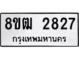 ทะเบียน 2827