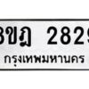 รับจัดหาทะเบียน 2829 หมวดใหม่ 8ขฎ 2829 ทะเบียนมงคล ผลรวมดี 36  - OK0922-8ขฎ