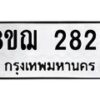รับจัดหาทะเบียน 2829 หมวดใหม่ 8ขฌ 2829 ทะเบียนมงคล ผลรวมดี 36  - OK0908-8ขฌ
