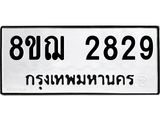 ทะเบียน 2829