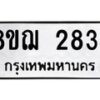 รับจัดหาทะเบียน 2834 หมวดใหม่ 8ขฌ 2834 ทะเบียนมงคล ผลรวมดี 32 - OK0908-8ขฌ