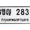 รับจัดหาทะเบียน 2835 หมวดใหม่ 8ขญ 2835 ทะเบียนมงคล ผลรวมดี 32 - OK0911-8ขญ
