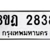 รับจัดหาทะเบียน 2838 หมวดใหม่ 8ขฎ 2838 ทะเบียนมงคล ผลรวมดี 36  - OK0922-8ขฎ