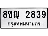 รับจัดหาทะเบียน 2839 หมวดใหม่ 8ขญ 2839 ทะเบียนมงคล ผลรวมดี 36  - OK0911-8ขญ