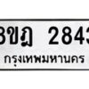 รับจัดหาทะเบียน 2843 หมวดใหม่ 8ขฎ 2843 ทะเบียนมงคล ผลรวมดี 32 - OK0922-8ขฎ