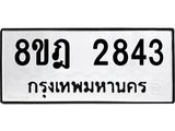 ทะเบียน 2843