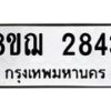 รับจัดหาทะเบียน 2843 หมวดใหม่ 8ขฌ 2843 ทะเบียนมงคล ผลรวมดี 32  - OK0908-8ขฌ