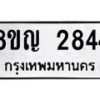 รับจัดหาทะเบียน 2844 หมวดใหม่ 8ขญ 2844 ทะเบียนมงคล ผลรวมดี 32  - OK0911-8ขญ