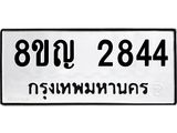 ทะเบียน 2844