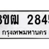 รับจัดหา ทะเบียน 2845 หมวดใหม่ 8ขฒ 2845 ทะเบียนมงคล ผลรวมดี 32 - OK0913-8ขฒ