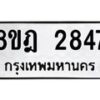 รับจัดหาทะเบียน 2847 หมวดใหม่ 8ขฎ 2847 ทะเบียนมงคล ผลรวมดี 36 - OK0922-8ขฎ