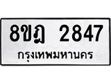 ทะเบียน 2847