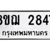 รับจัดหาทะเบียน 2847 หมวดใหม่ 8ขฌ 2847 ทะเบียนมงคล ผลรวมดี 36 - OK0908-8ขฌ