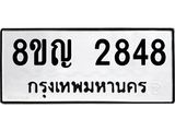 ทะเบียน 2848