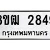 รับจัดหา ทะเบียน 2849 หมวดใหม่ 8ขฒ 2849 ทะเบียนมงคล ผลรวมดี 36 - OK0913-8ขฒ