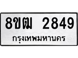 ทะเบียน 2849