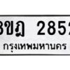 รับจัดหาทะเบียน 2852 หมวดใหม่ 8ขฎ 2852 ทะเบียนมงคล ผลรวมดี 32 - OK0922-8ขฎ