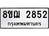 ทะเบียน 2852