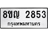 รับจัดหาทะเบียน 2853 หมวดใหม่ 8ขญ 2853 ทะเบียนมงคล ผลรวมดี 32  - OK0911-8ขญ