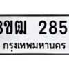 รับจัดหา ทะเบียน 2854 หมวดใหม่ 8ขฒ 2854 ทะเบียนมงคล ผลรวมดี 32 - OK0913-8ขฒ