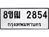 ทะเบียน 2854