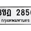 รับจัดหาทะเบียน 2856 หมวดใหม่ 8ขฎ 2856 ทะเบียนมงคล ผลรวมดี 36 - OK0922-8ขฎ