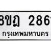 รับจัดหาทะเบียน 2861 หมวดใหม่ 8ขฎ 2861 ทะเบียนมงคล ผลรวมดี 32 - OK0922-8ขฎ