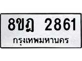 ทะเบียน 2861